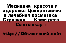 Медицина, красота и здоровье Декоративная и лечебная косметика - Страница 3 . Коми респ.,Сыктывкар г.